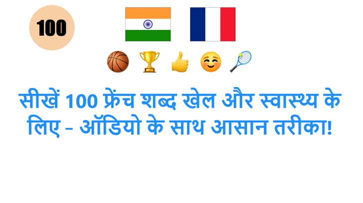 सीखें 100 फ्रेंच शब्द खेल और स्वास्थ्य के लिए – ऑडियो के साथ आसान तरीका!